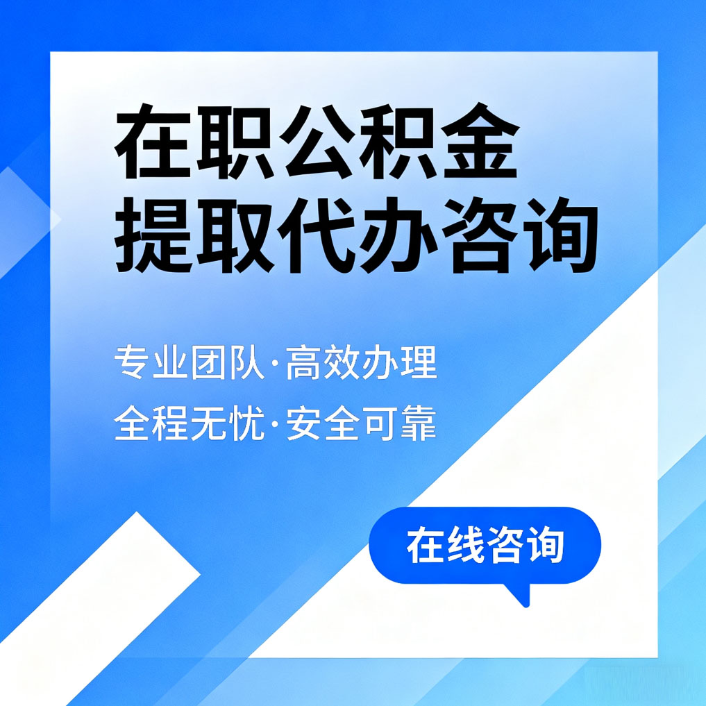 昆明在职公积金提取代办咨询
