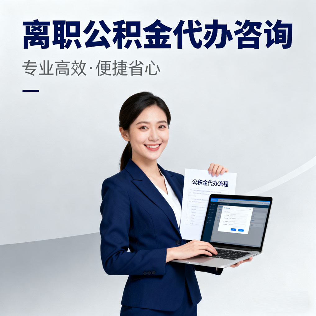 昆明离职公积金代办咨询