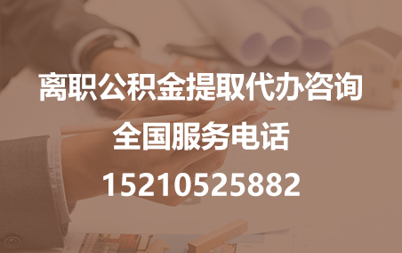 昆明公积金代办需要什么材料？