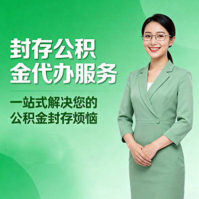 昆明封存公积金代办