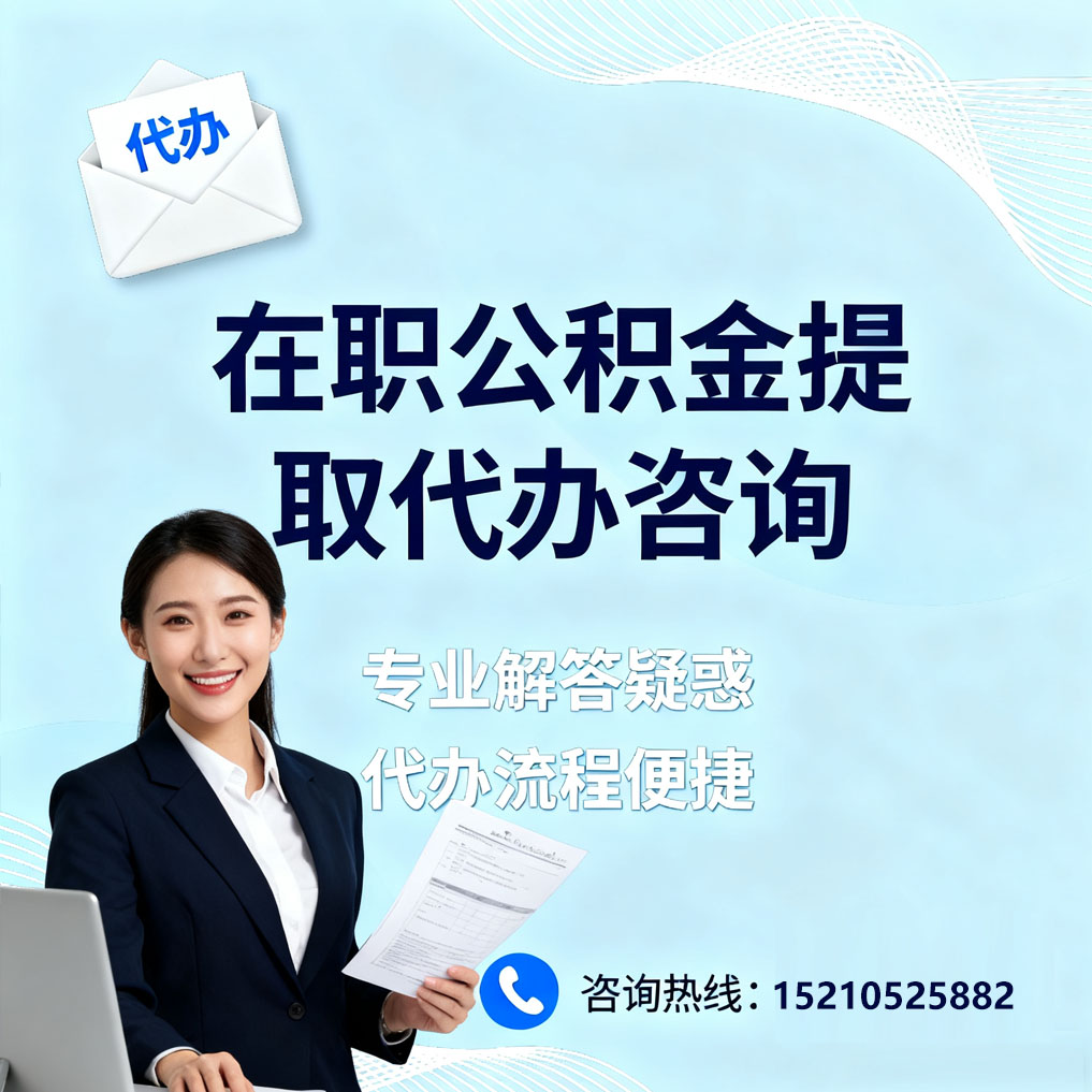 昆明在职公积金代办所需材料