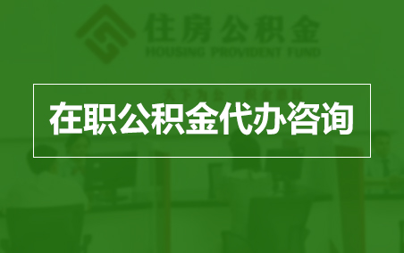昆明在职人员住房公积金提取指南