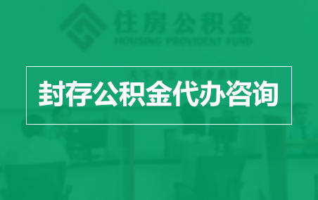 昆明封存公积金代办提取到账时间?