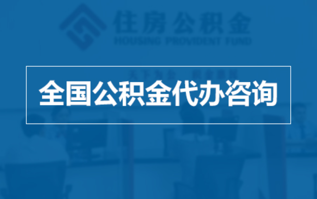 昆明继承人提取公积金需要哪些手续?