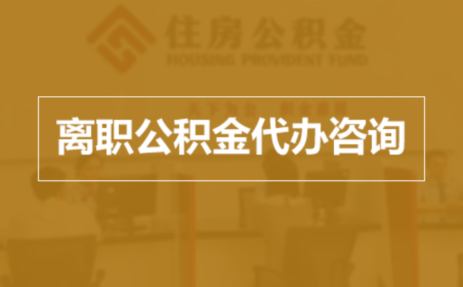 昆明完全丧失劳动能力离职后公积金提取指南
