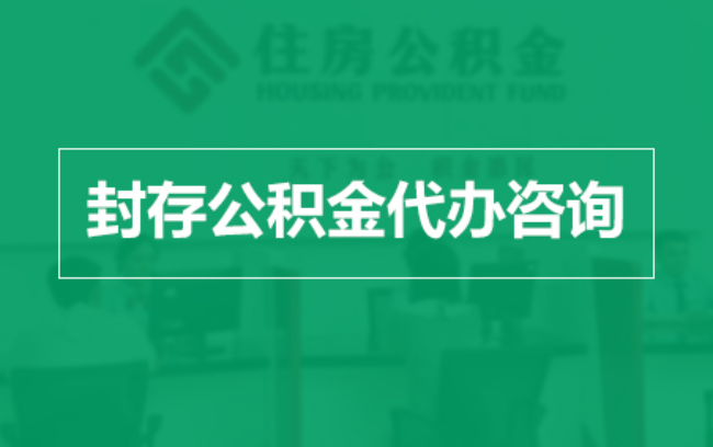 昆明公积金封存提取材料全解析助力资金合理运用