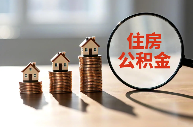 昆明退休人员住房公积金提取指南