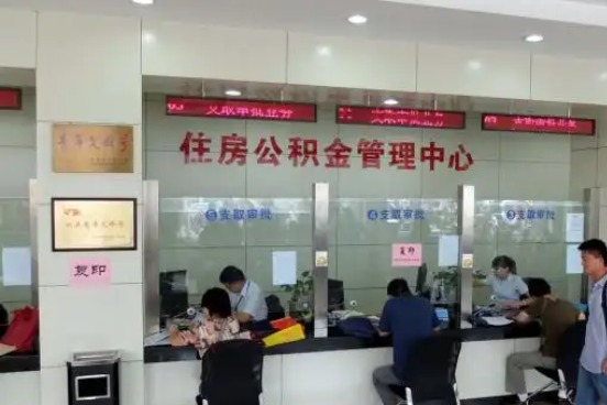 昆明公积金封存提取材料全解析助力资金合理运用