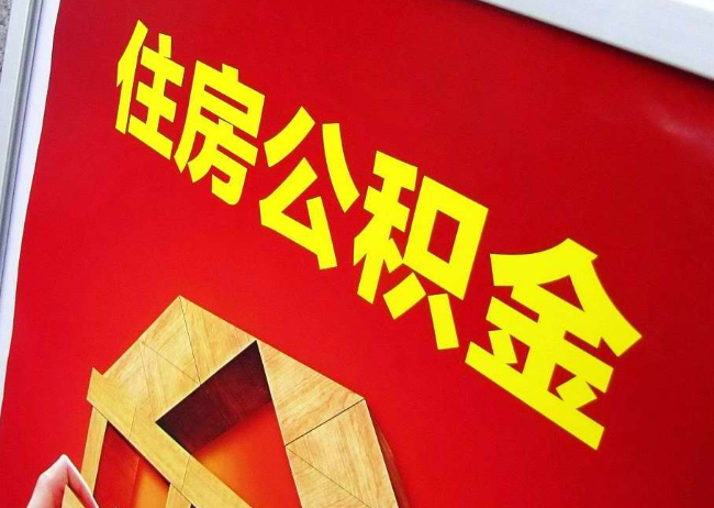 昆明完全丧失劳动能力离职后公积金提取指南