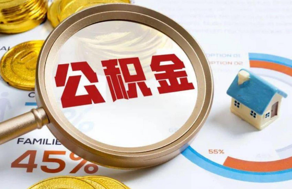 昆明在职住房公积金提取代办条件