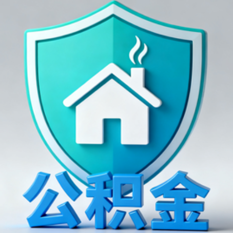 昆明《关于进一步扩大提取住房公积金直付房租业务试点范围的通知》政策解读