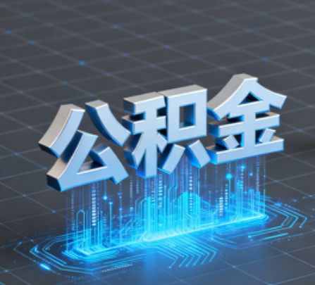 昆明重磅！住房公积金提取政策大调整！
