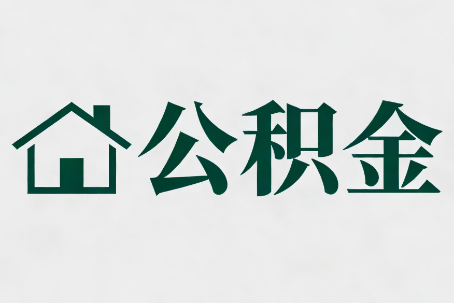 昆明公积金大修提取规范详解