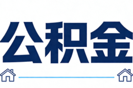 昆明公积金租房提取进入普惠化新阶段