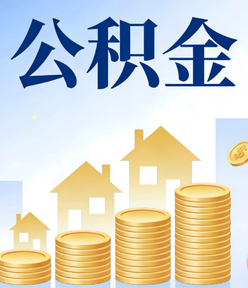 昆明公积金代办的5个隐藏好处,很多人不知道