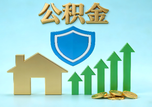 昆明当前住房公积金提取条件分类指南与政策趋势