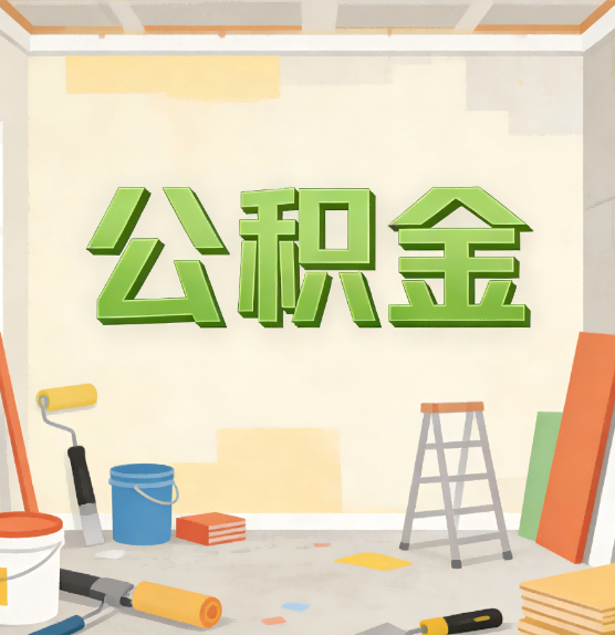 昆明公积金提取实务指南