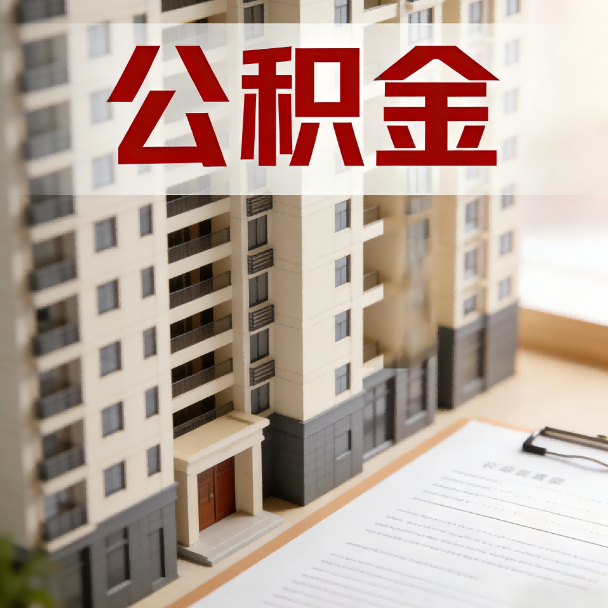 昆明公积金代办服务适用业务类型