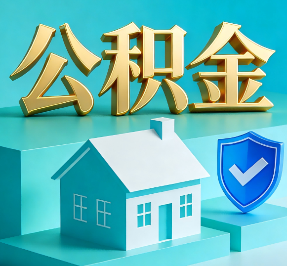 昆明公积金代办全攻略