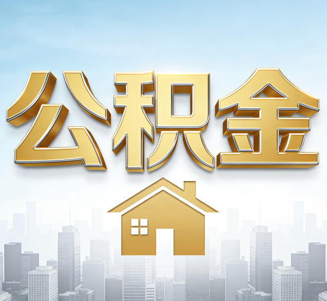 昆明公积金代办的隐藏价值:帮你规避家庭财务纠纷,守护“安居钱”