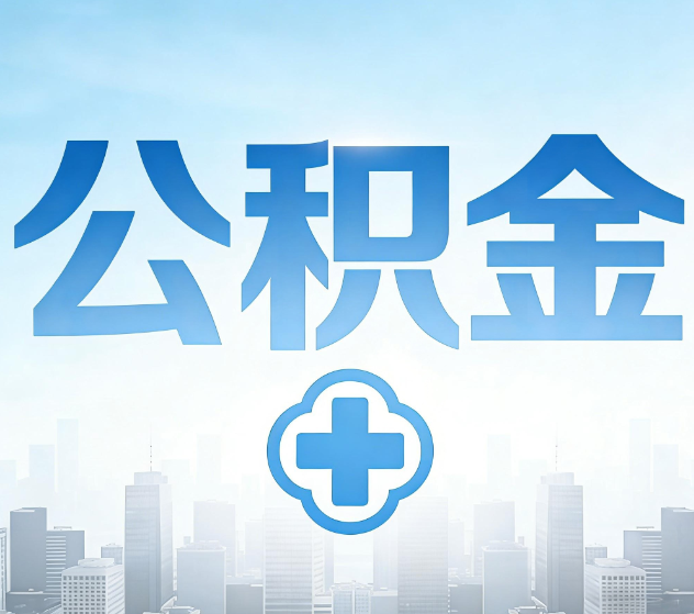 昆明公积金代办，更适合哪些人？