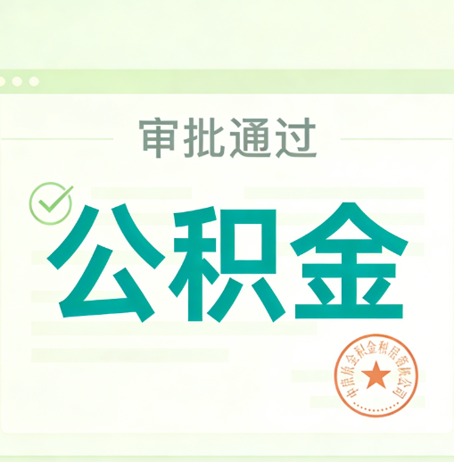 昆明公积金代办的意义