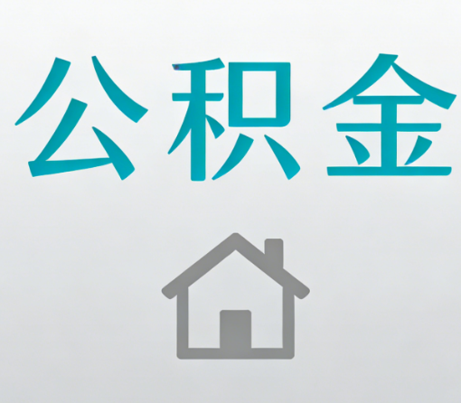 昆明公积金代办流程全攻略:委托他人办理的规范与要求