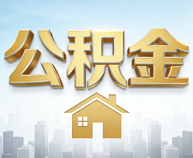 昆明公积金代办应用场景:什么时候需要找专业服务?