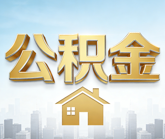 昆明公积金代办的作用