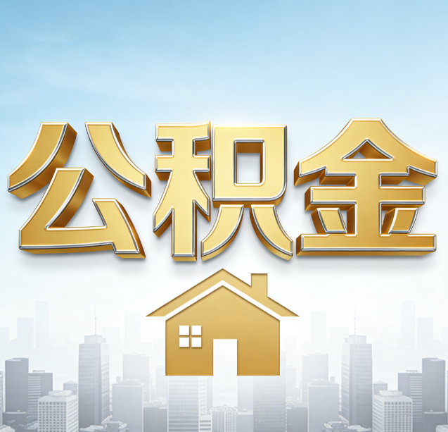 昆明公积金代办行业加速洗牌:合规化与数字化成生存关键