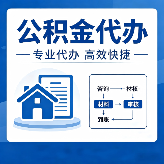 昆明公积金代办的3个“真香”好处:省钱、省心、省力,用对了一次赚回好几倍