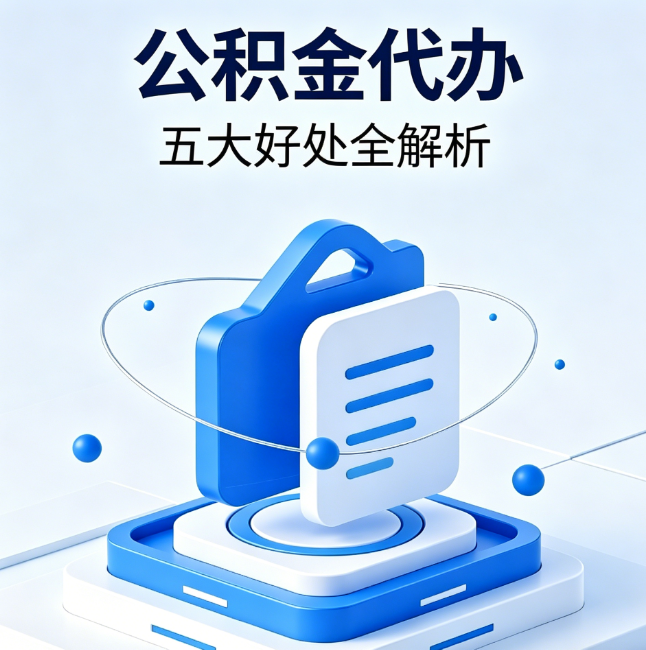 昆明公积金代办到底值不值?这5大好处让你少走弯路