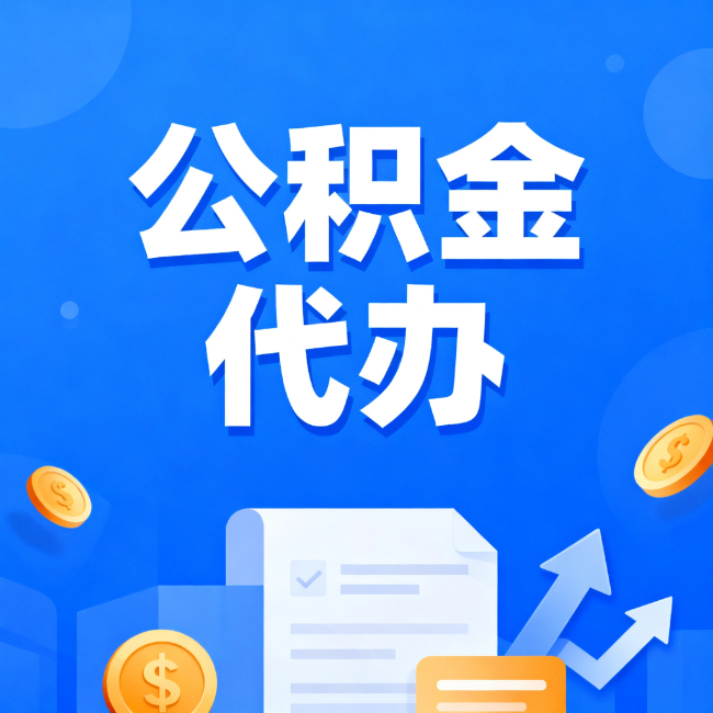 昆明最新公积金政策一个接一个!这些新规别错过