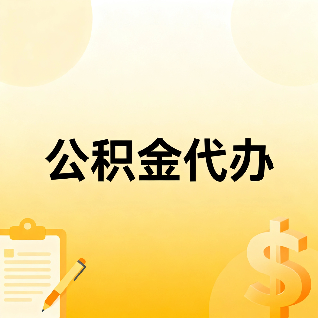 昆明公积金代办:这六种情况,找人办比自已办更划算