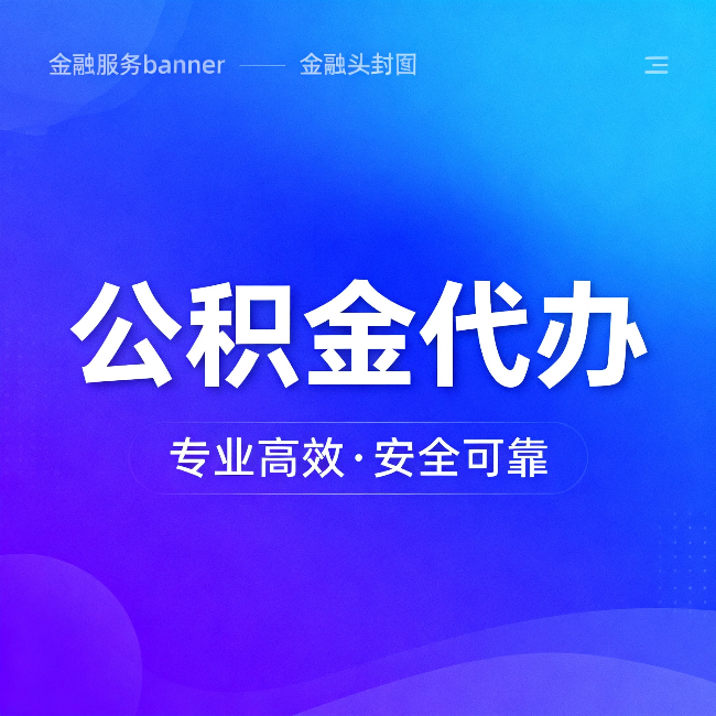 昆明公积金代办:五个常见的认识误区,一次说清楚