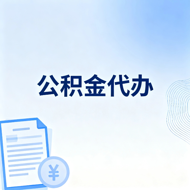 昆明公积金代办:从准备到到账,一个真实案例告诉你差在哪