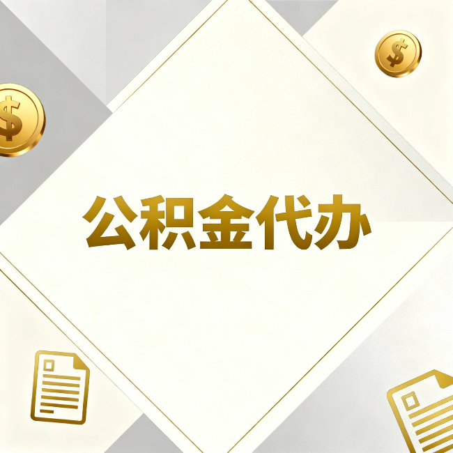 昆明公积金代办:五个你最关心的问题,一次答完