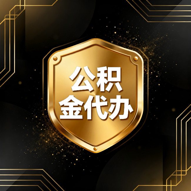 昆明公积金代办:你不敢问的六个问题,今天一次说清楚