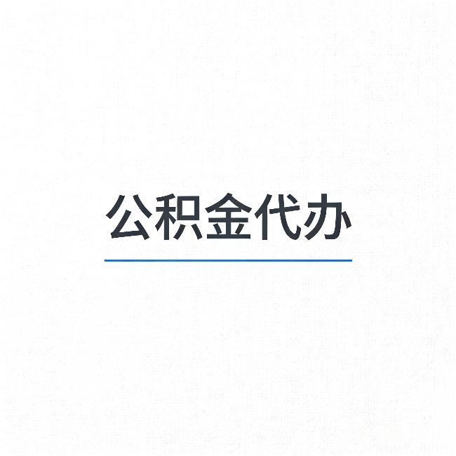昆明公积金代办：能帮你省下的不只是时间