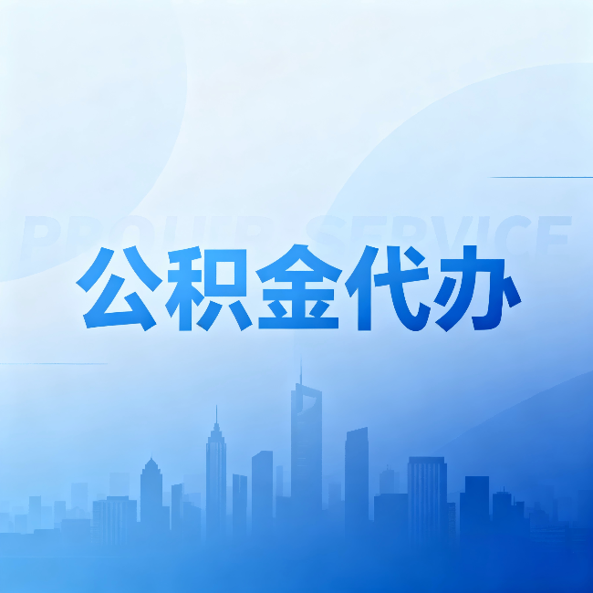 昆明公积金代办：省钱、省时、省心，三个维度算清真实账本