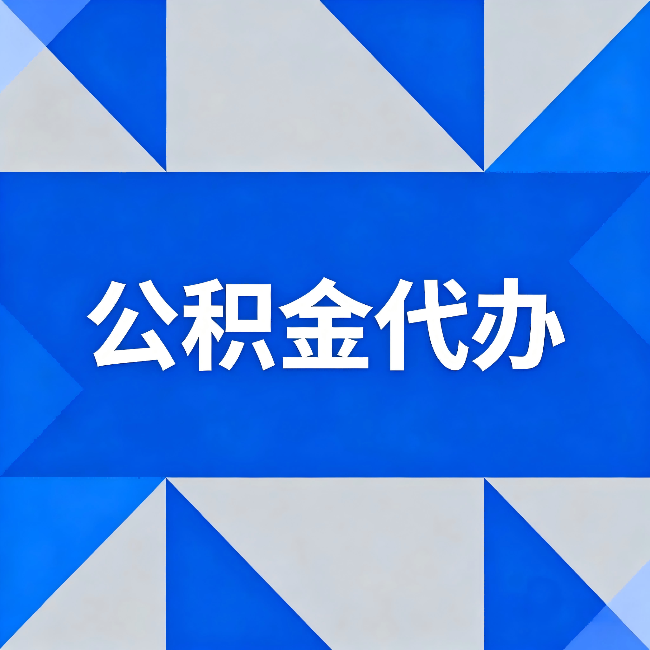 昆明公积金代办：哪些人不适合找代办