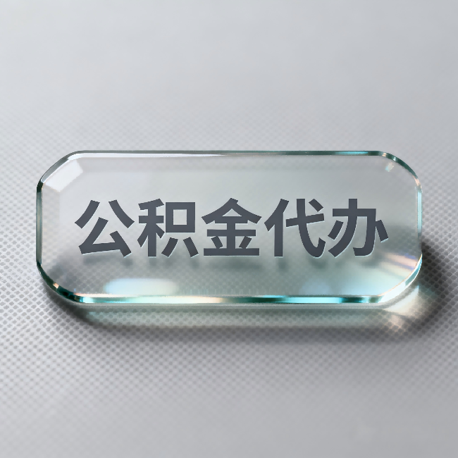 昆明公积金代办：不被退回的秘诀，其实就三点