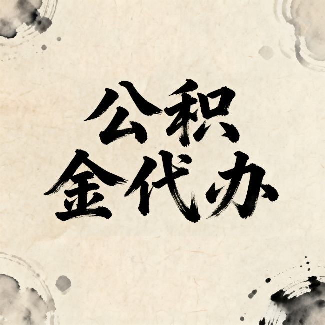 昆明公积金代办：关于收费，你想知道的都在这里