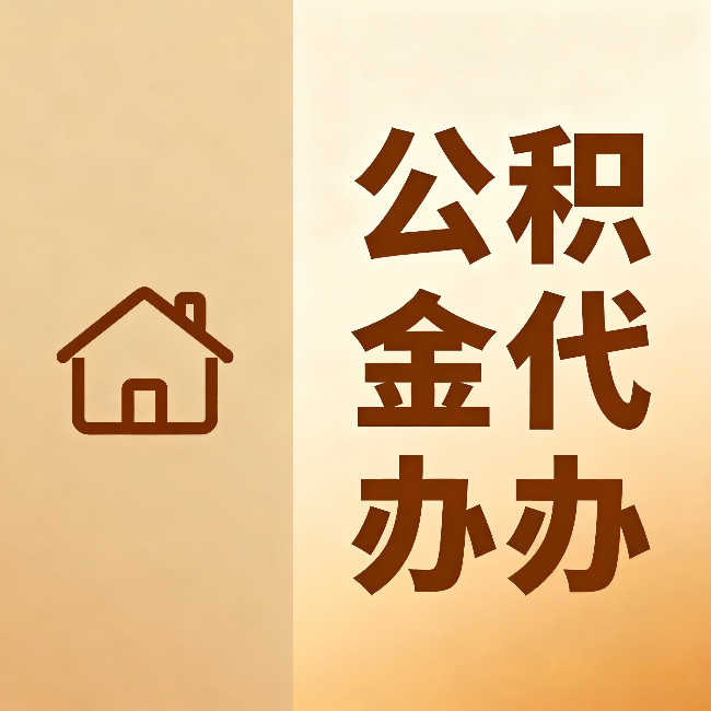 昆明公积金代办：跨省换工作的人，这笔钱别丢了