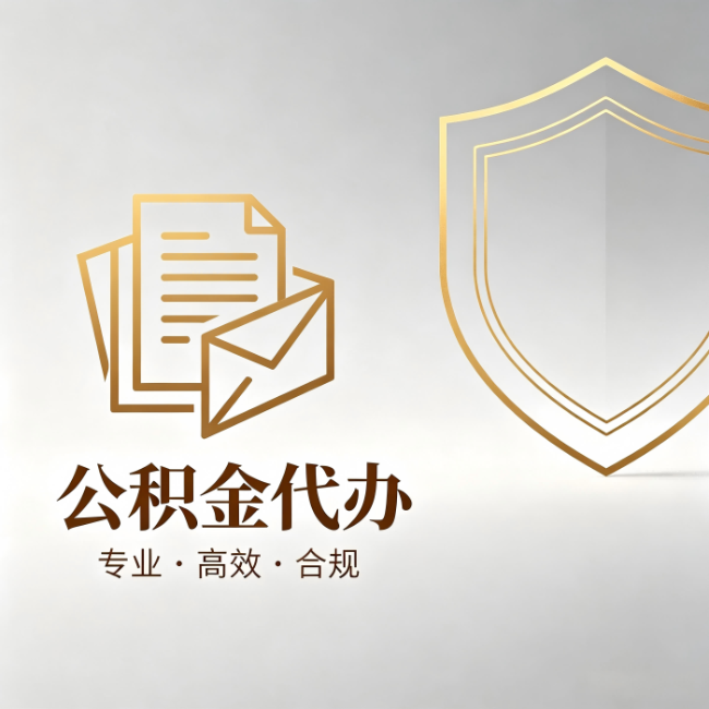 昆明公积金代办:材料准备的门道,你自己很难摸清