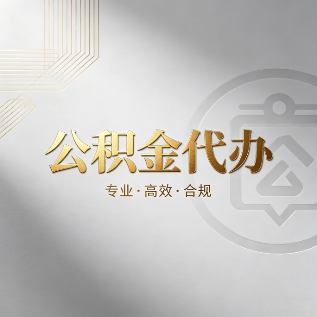 昆明公积金代办:着急用钱时,找人办比你硬撑快多少