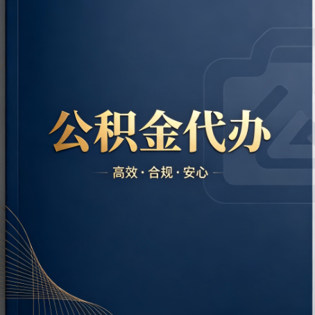 昆明公积金代办:材料不全或丢失,自己很难办