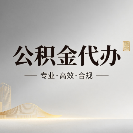 昆明公积金代办：从开始到到账，一个完整流程图