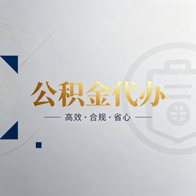 昆明公积金代办：自己办和找人办，到底差在哪