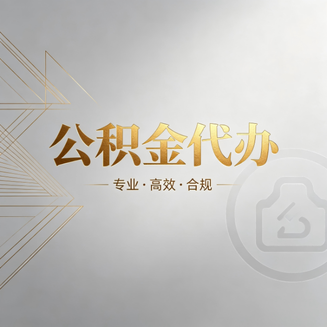 昆明公积金代办：六个问题帮你判断值不值得花钱